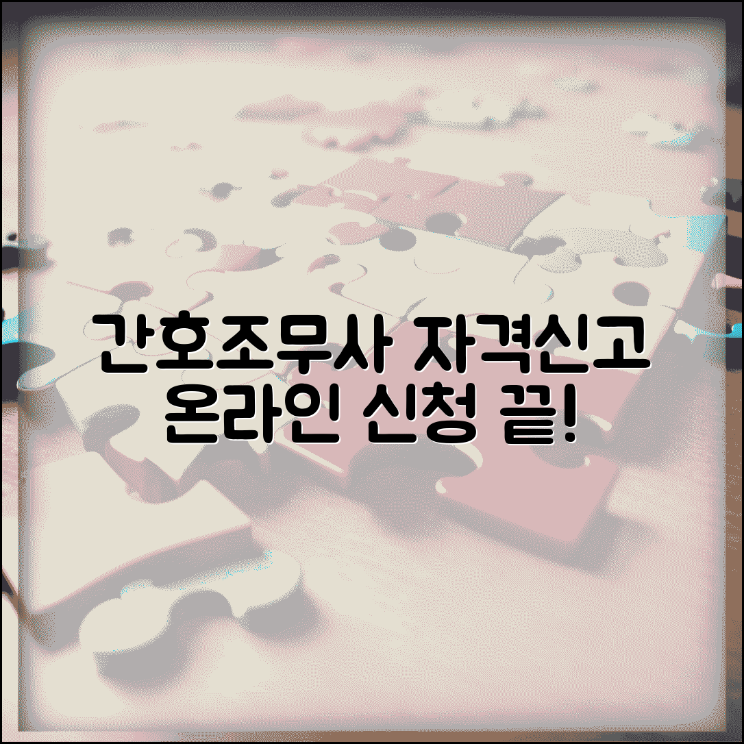 대한간호조무사협회 자격신고 | 간호조무사 자격 신고 온라인 신청
