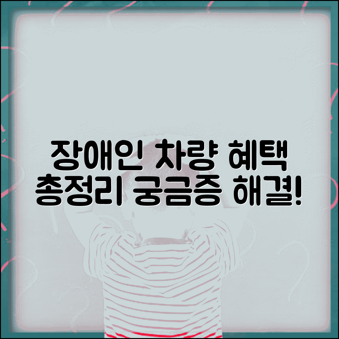 장애인차량혜택 총정리 | 장애인 자동차 관련 혜택과 지원