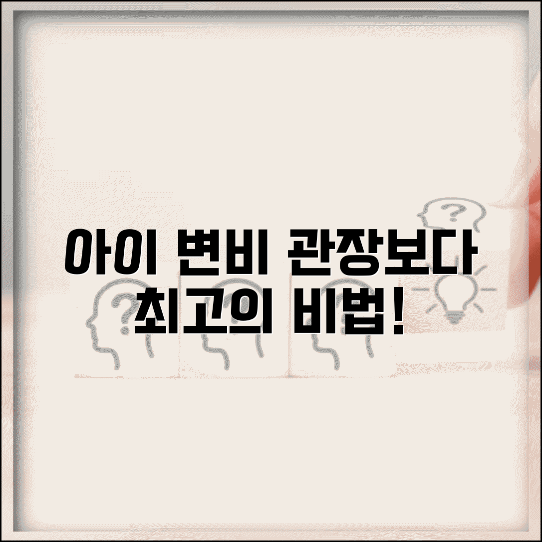 아이 변비일 때 관장보다 좋은 방법 있나요 | 소아변비 | 자연요법 | 식이조절