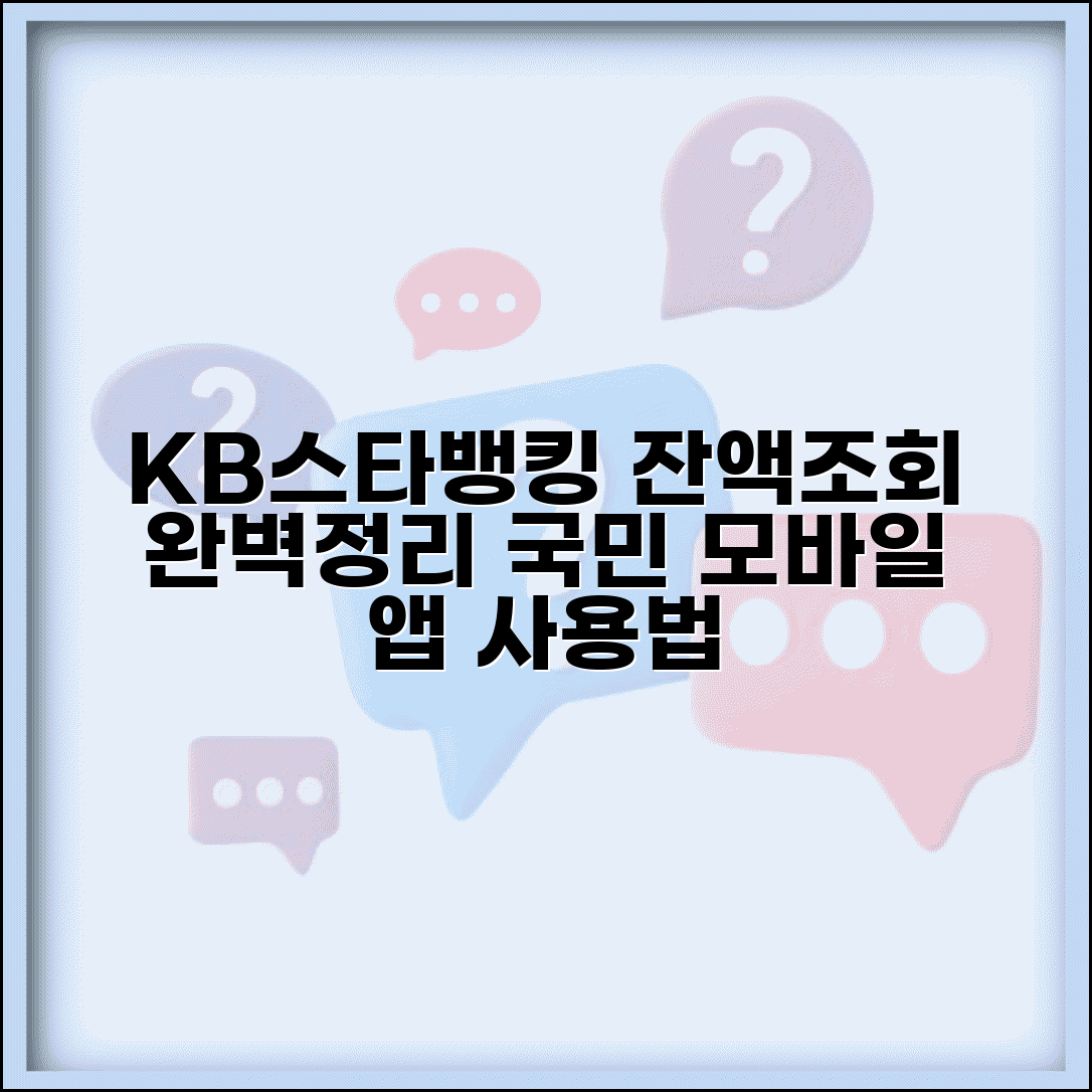 KB국민은행 모바일 잔액조회 | KB스타뱅킹 앱 사용법 완벽정리