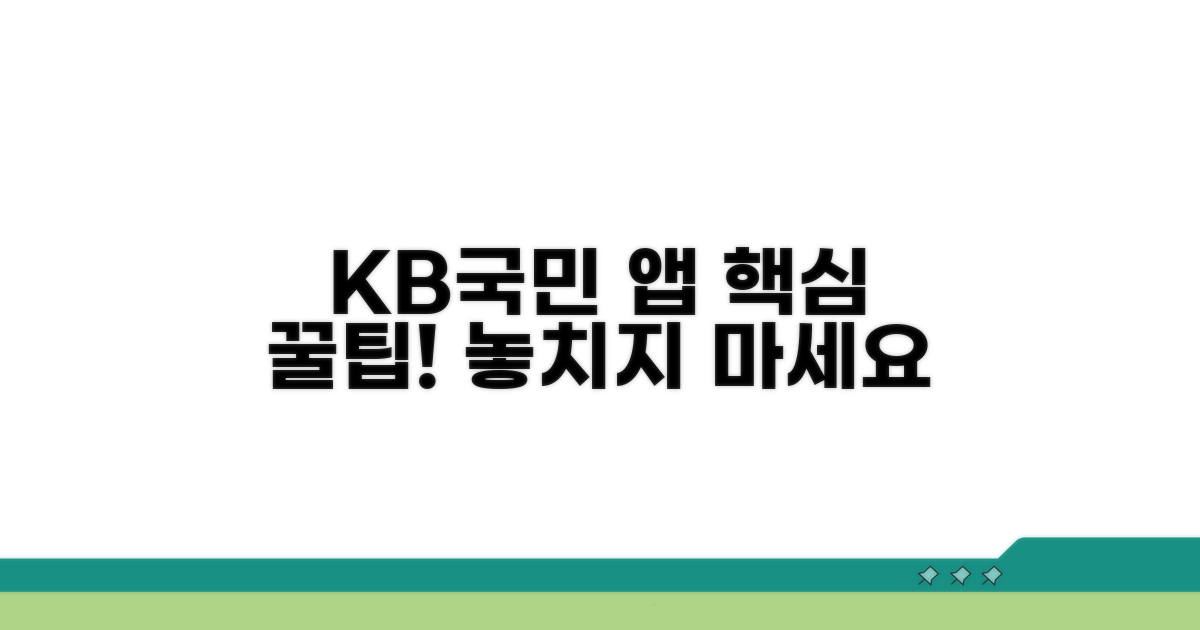 국민은행 앱 활용 팁