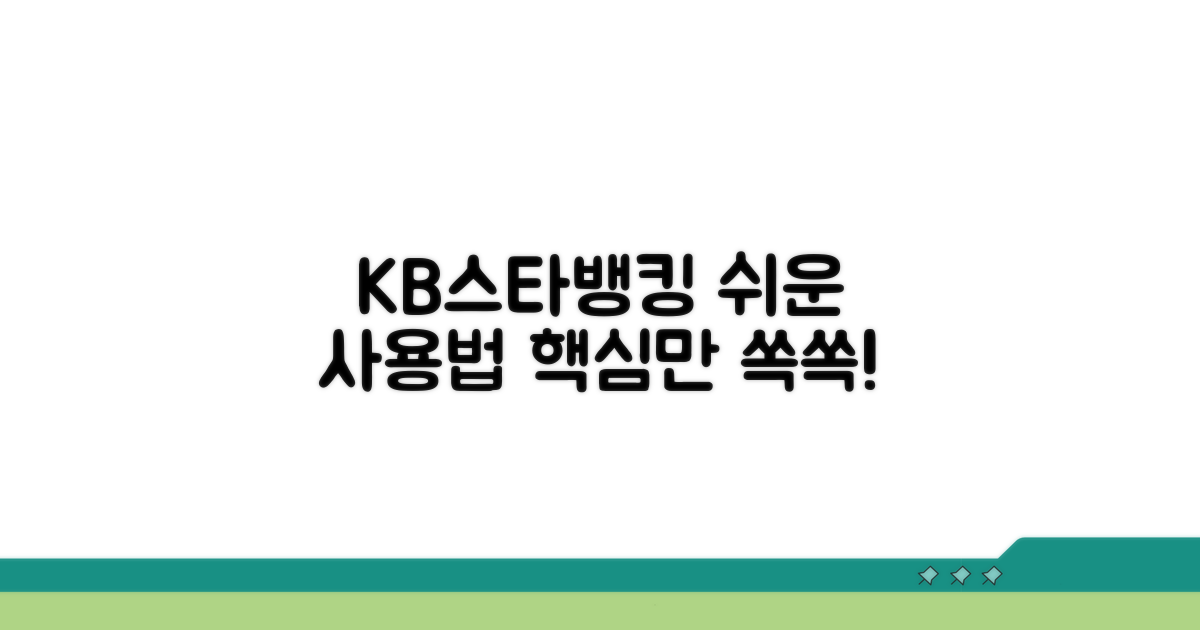 KB스타뱅킹 앱 사용법