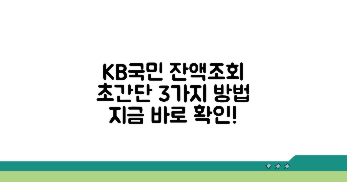 KB국민은행 잔액조회 방법