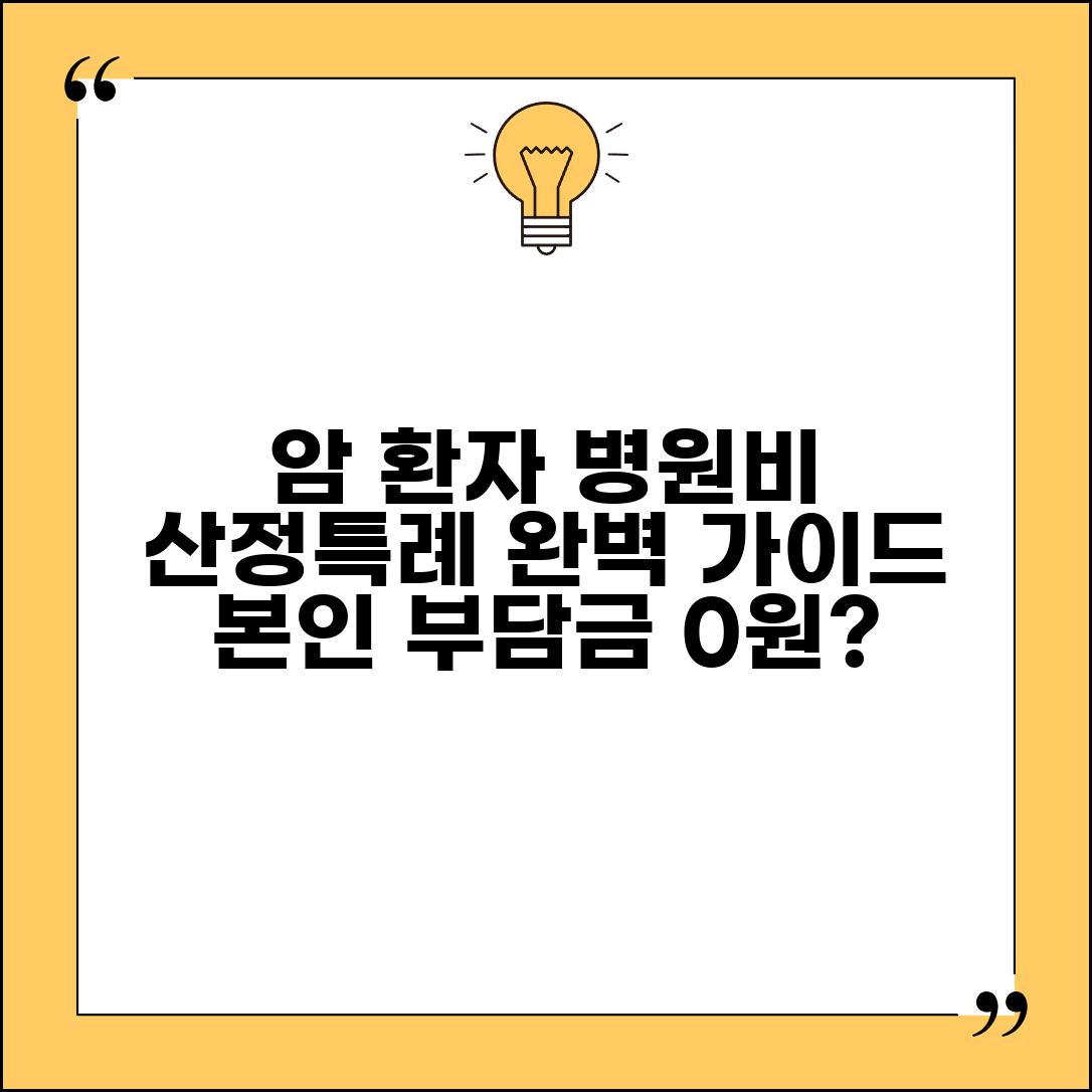 암산정특례대상자병원비 본인부담금 | 암환자 산정특례 의료비 완벽 가이드