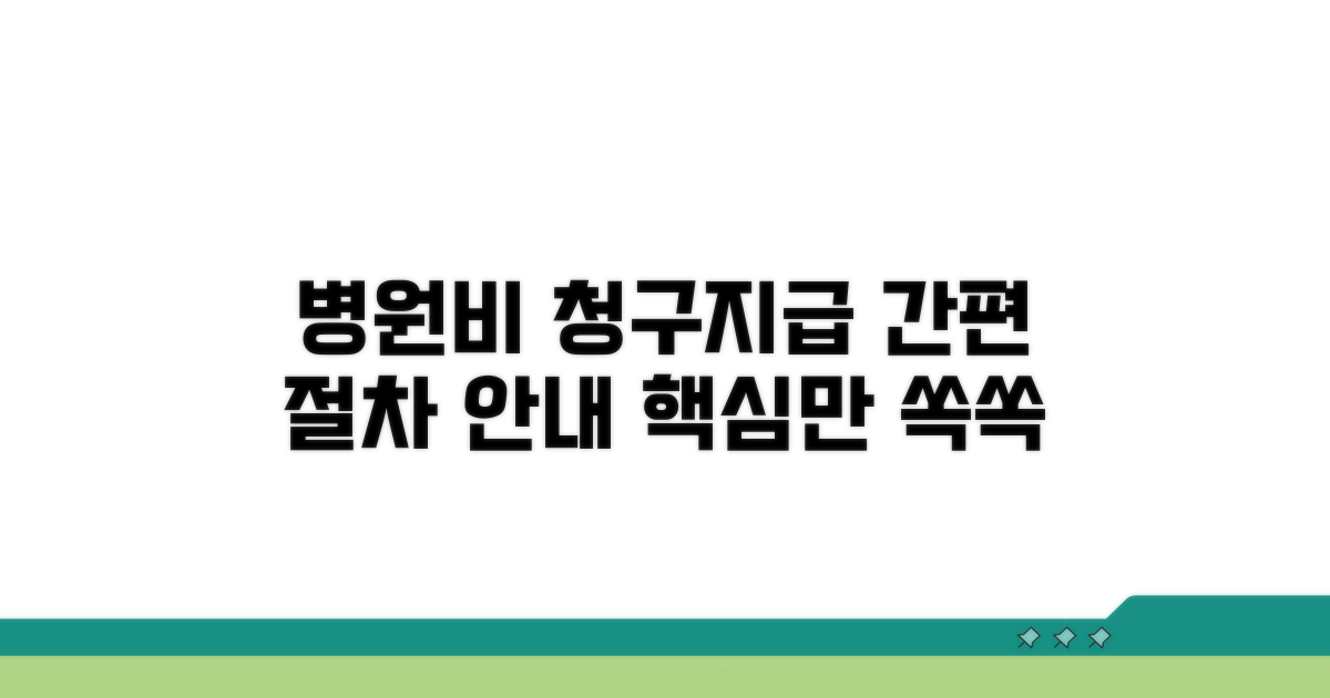 병원비 청구 및 지급 절차
