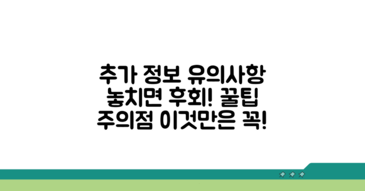 추가 정보와 유의사항