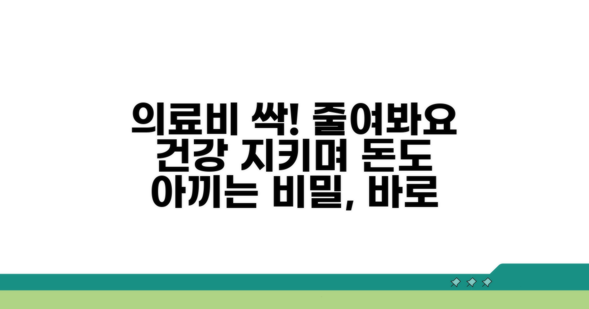 의료비 절감 실천 방법