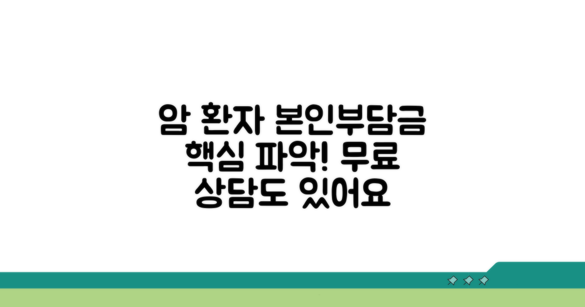 암환자 본인부담금 이해하기