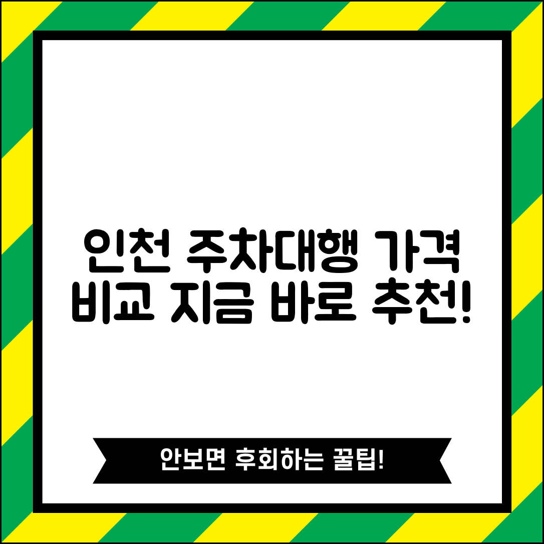 인천 사설 주차대행 업체 추천 | 인천 지역 주차대행 서비스 요금 비교