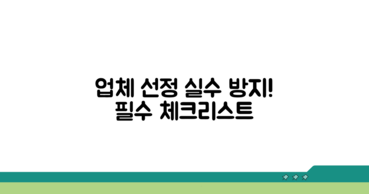 업체 선정 시 유의사항
