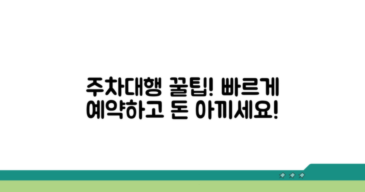 현명한 주차대행 활용법