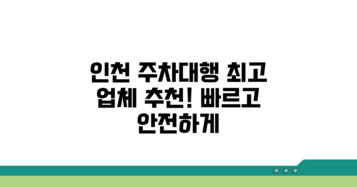 인천 사설 주차대행 추천 업체