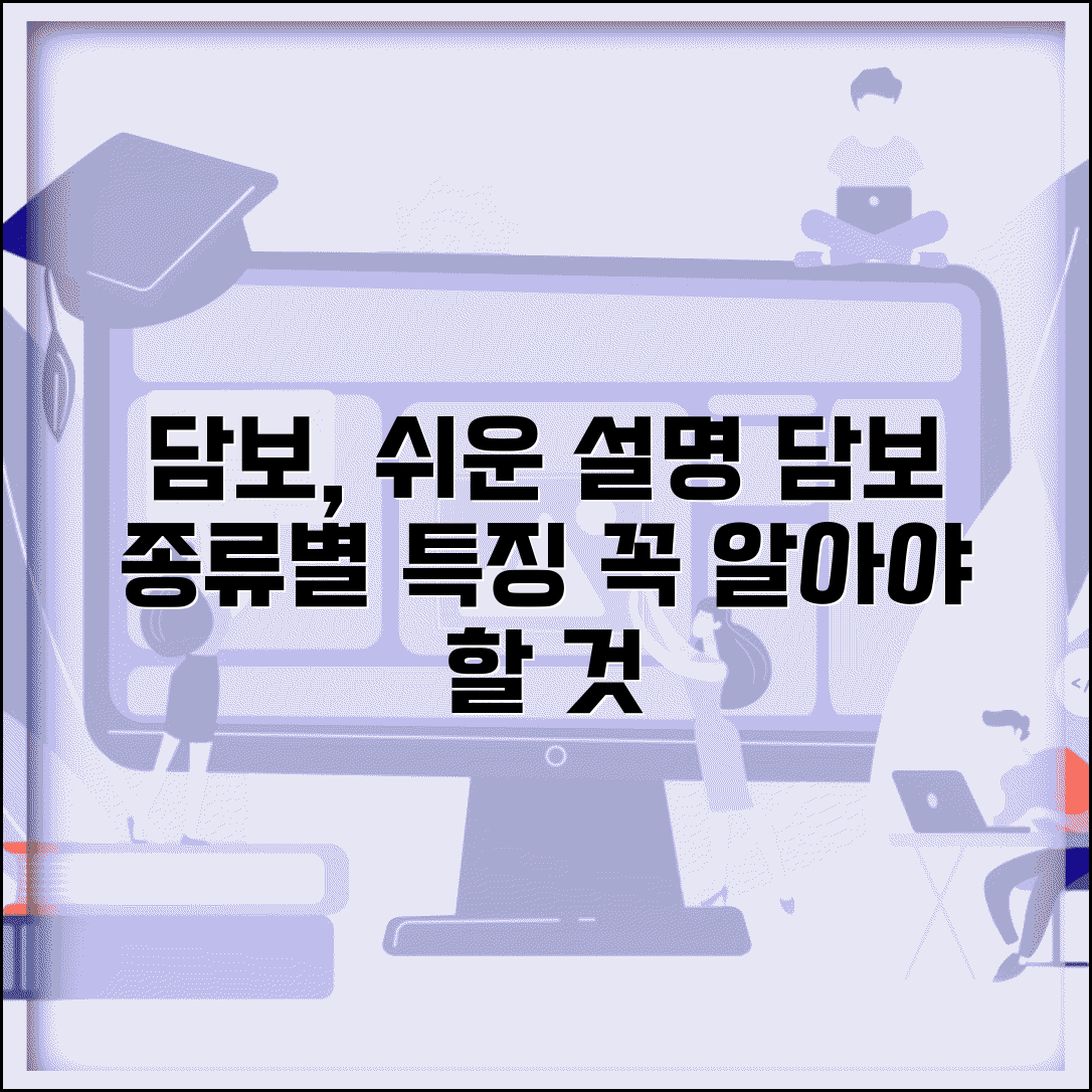 담보 뜻 쉽게 설명 | 담보의 개념과 종류별 특징 정리
