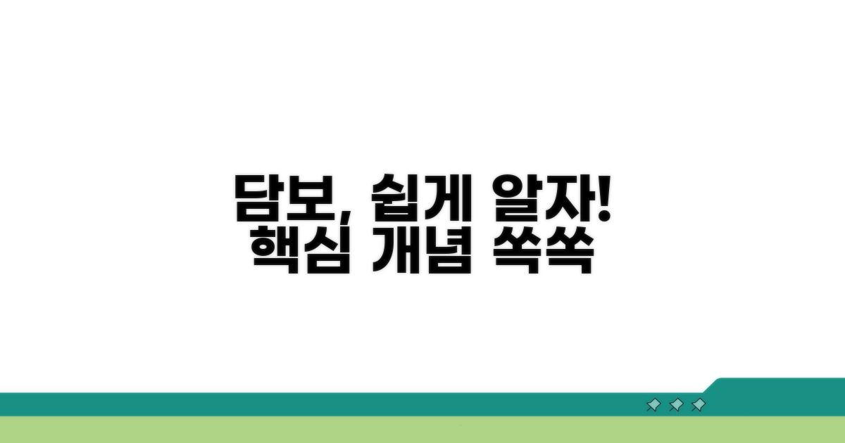담보 뜻 쉽게 파악하기