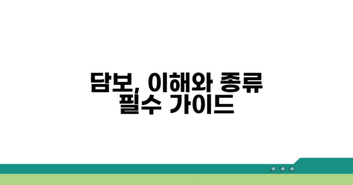 담보 개념과 종류별 특징