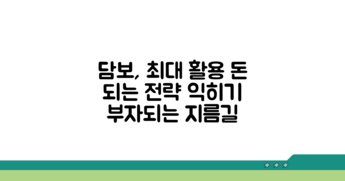 현명한 담보 활용 전략