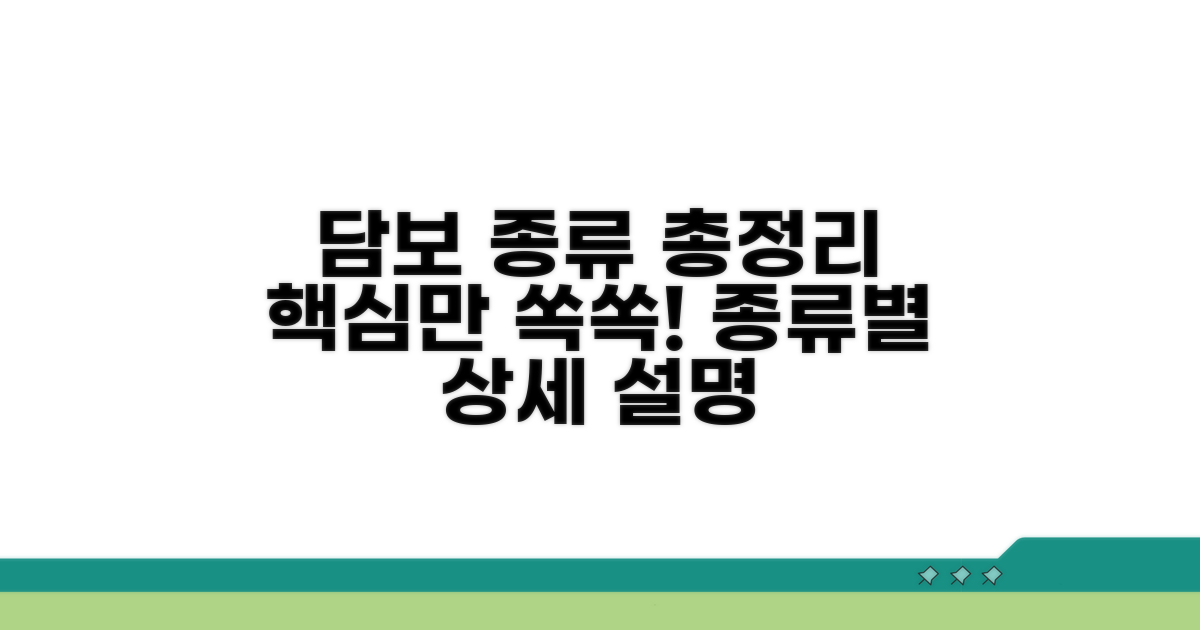 주요 담보 종류 상세 설명