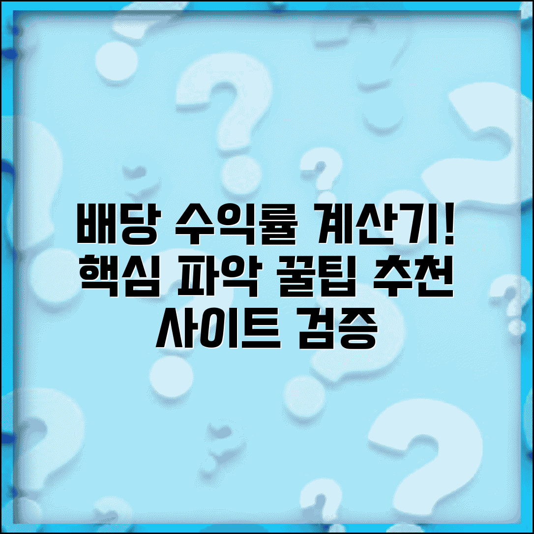 배당수익률 계산기 활용법 | 온라인 계산기 | 사용방법 | 정확성 검증 | 추천 사이트 | 활용 팁