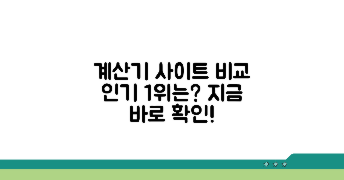 인기 계산기 사이트 비교