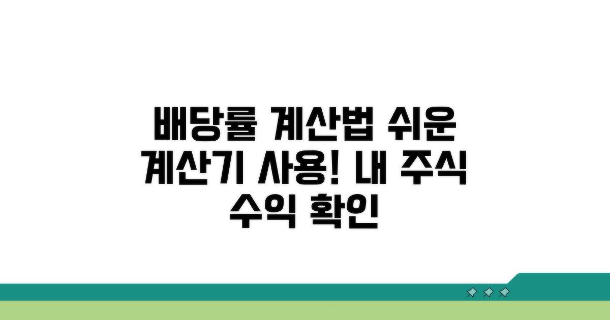 배당수익률 계산기 사용법