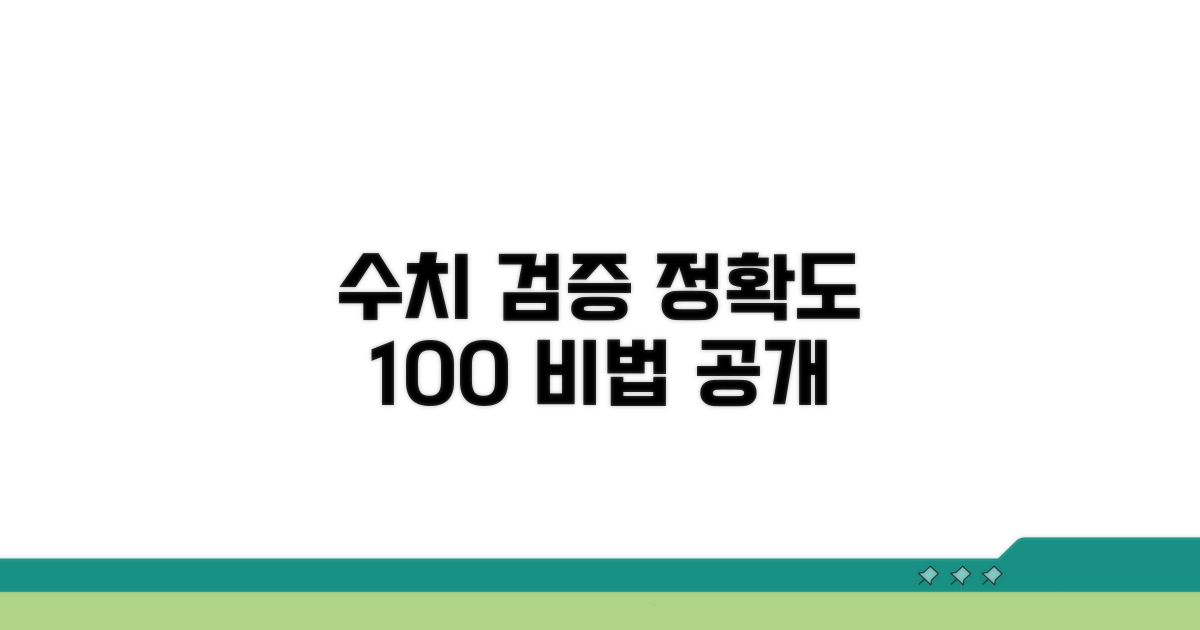 정확한 수치 검증 노하우