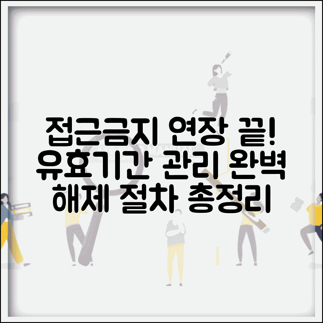 접근금지 기간 연장 해제 절차 | 접근금지명령 유효기간 관리 완벽 가이드