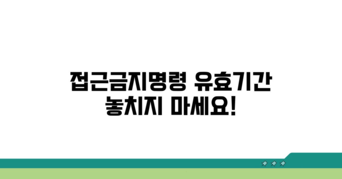 접근금지명령 유효기간 관리 비법