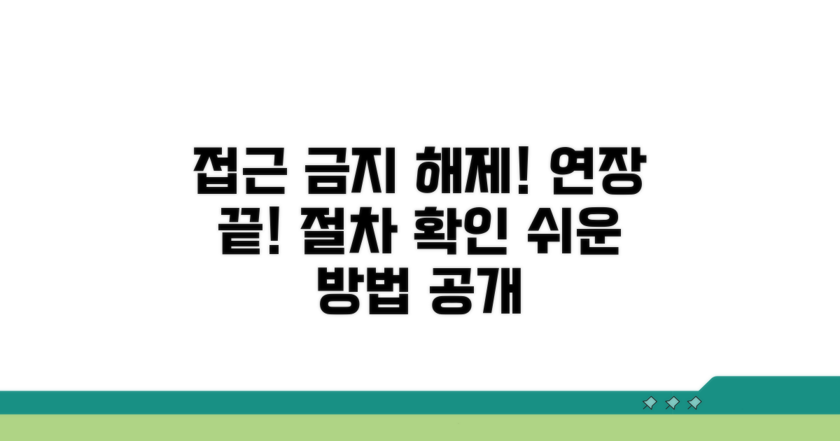 접근금지 연장 해제 절차 알아보기