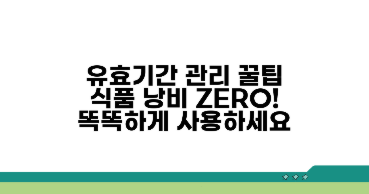 효율적인 유효기간 관리 노하우