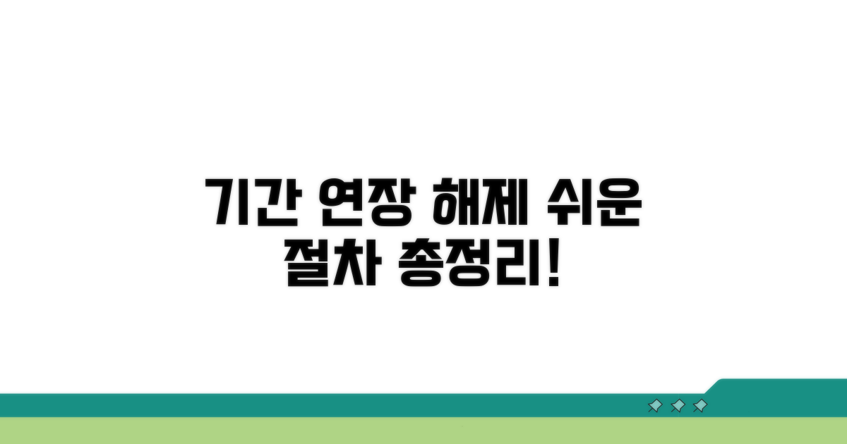 기간 연장 및 해제 절차 가이드
