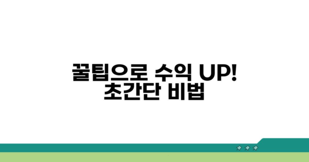 꿀팁으로 수익 높이기