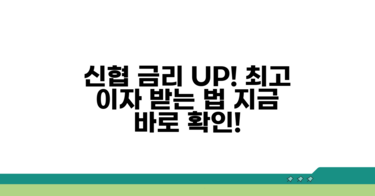 신협 예금 금리 파헤치기