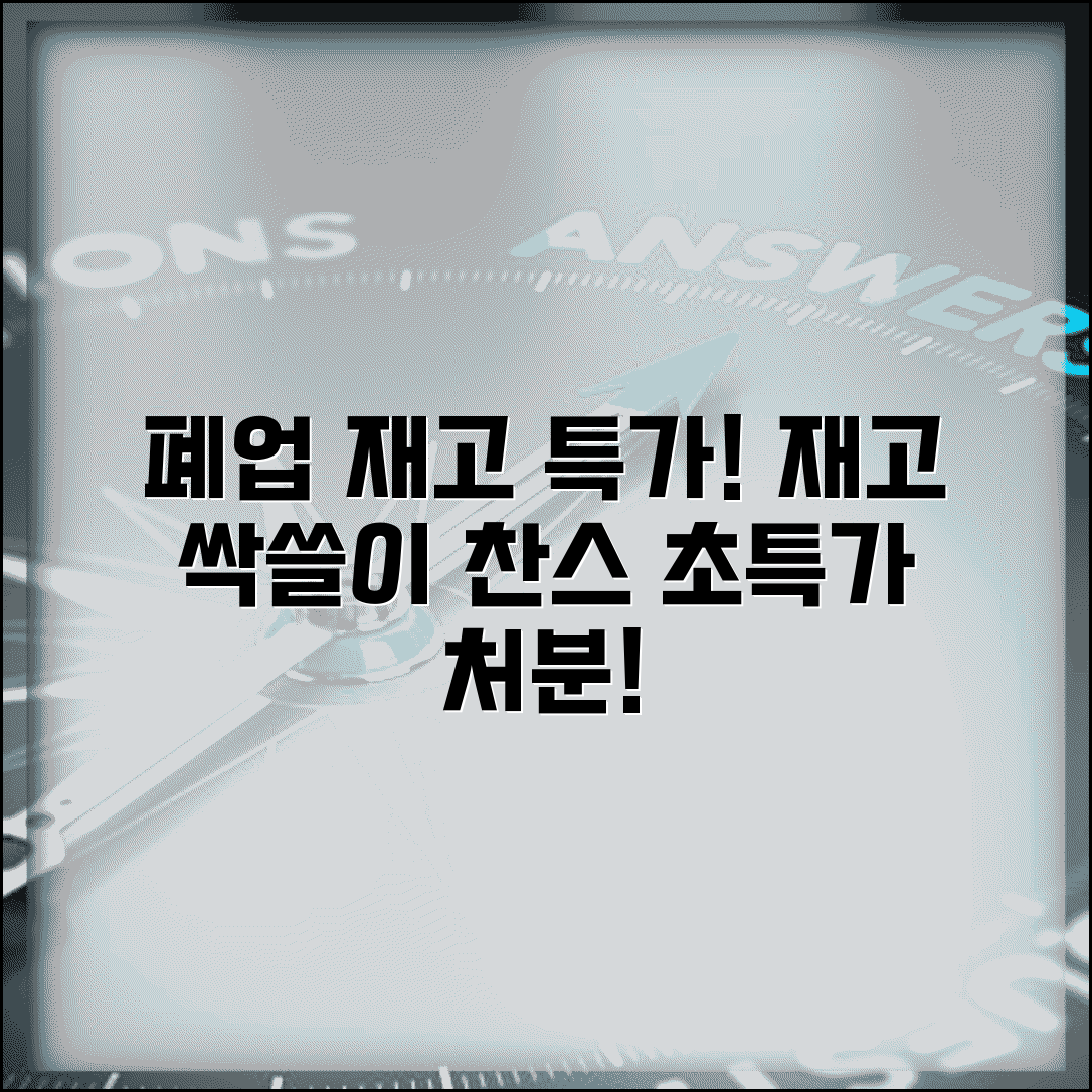 폐업 재고 처분 | 재고자산 정리 | 재고 처분 방법