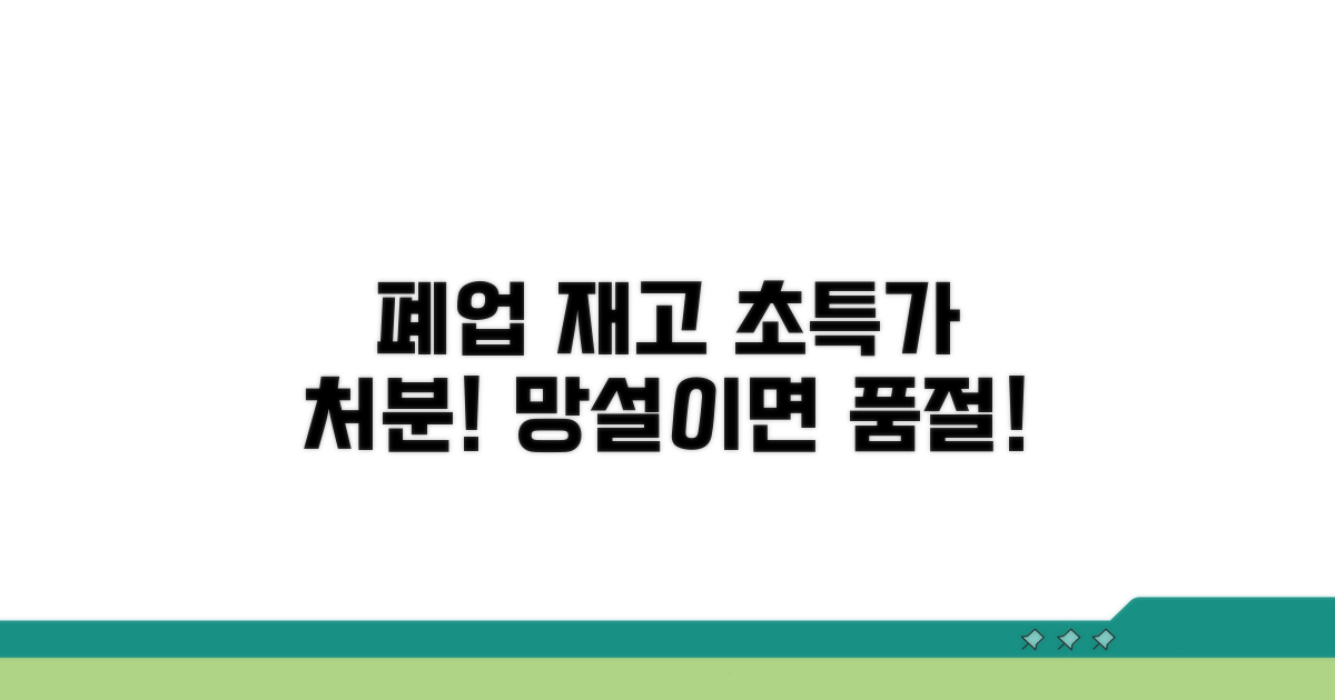 폐업 재고 처분 방법 완전 정리