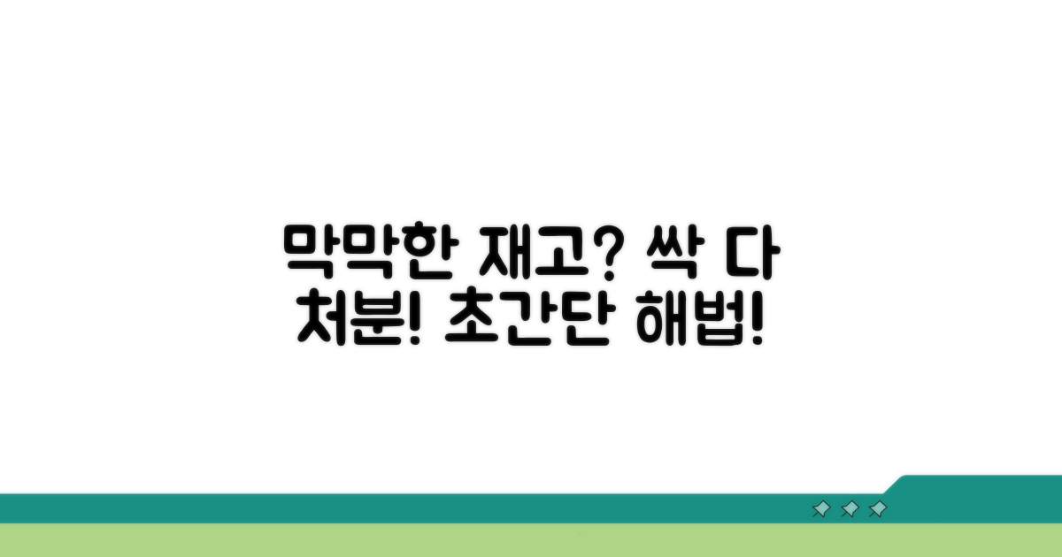 막막한 재고, 처분 방법 모음
