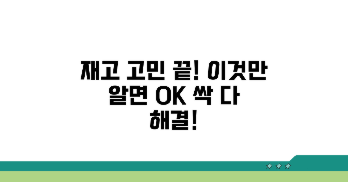 이것만 알면 재고 고민 끝