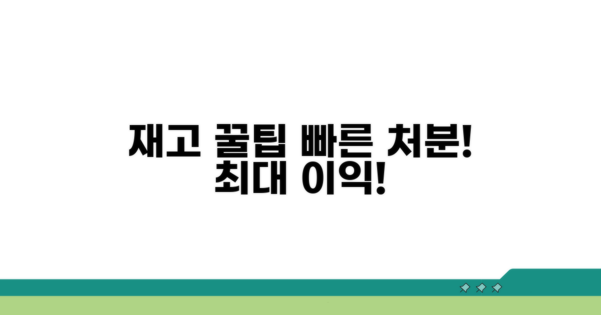 효율적인 재고 처분 꿀팁