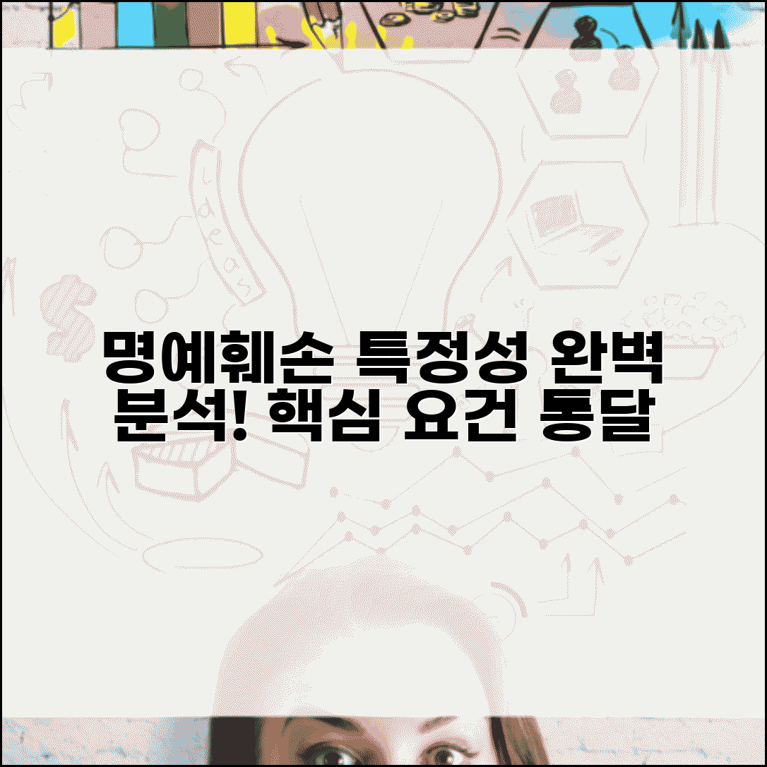 명예훼손 특정성 요건 판단 기준 | 명예훼손 특정성 완벽 분석