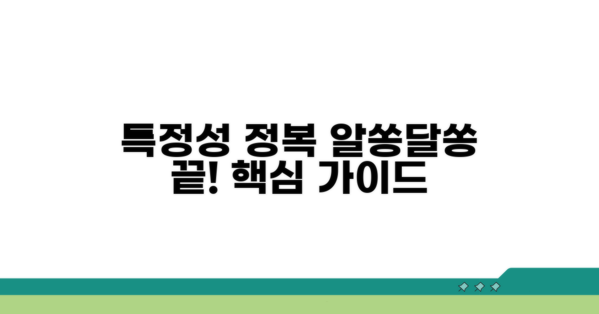 알쏭달쏭 특정성 가이드