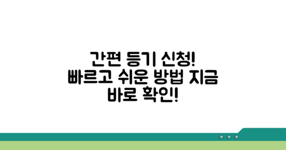 간편 등기 신청 방법