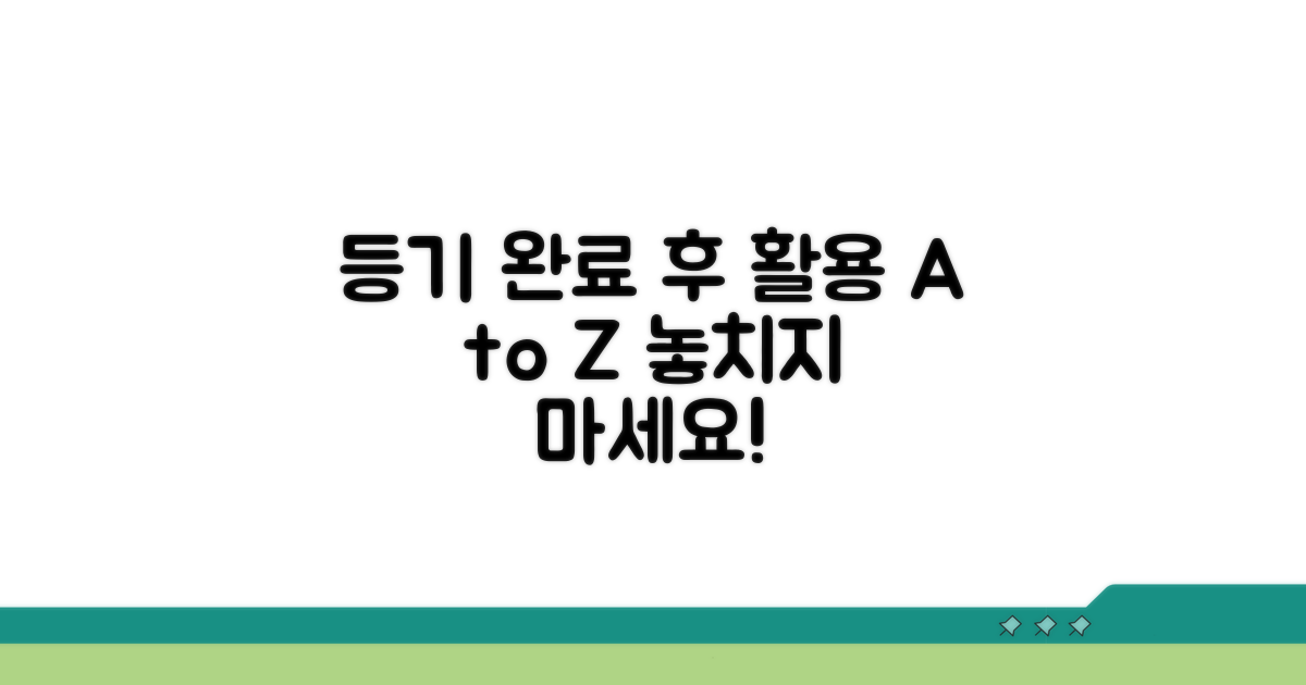 등기 완료 후 활용 팁