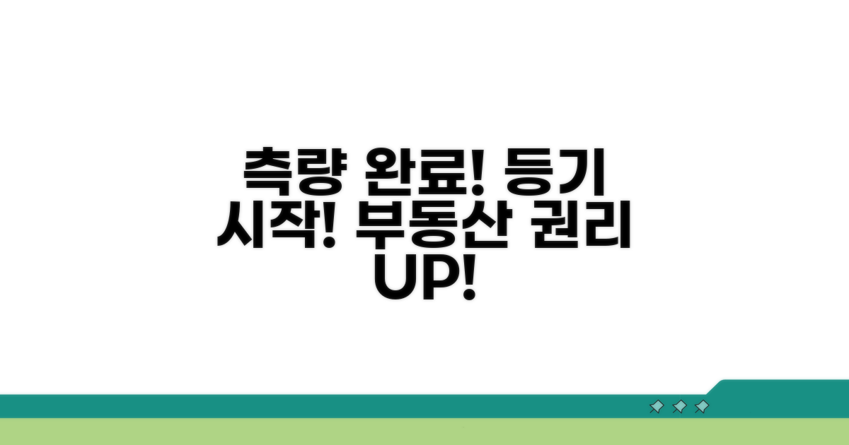 측량 후 등기 절차 시작