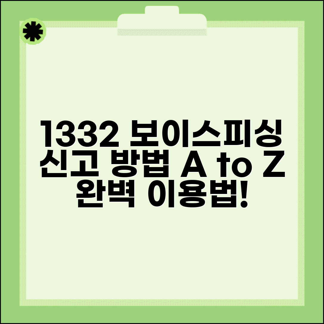보이스피싱 신고전화번호1332 신고 방법 | 1332 신고센터 완벽 이용법