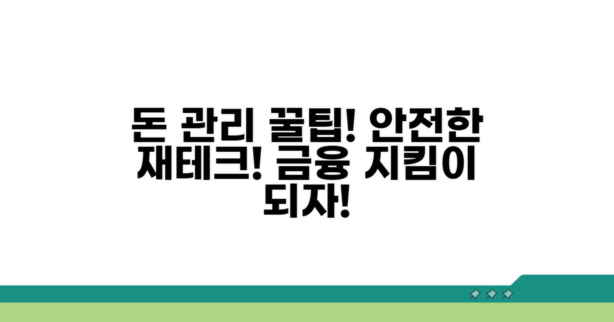 안전한 금융 생활 꿀팁