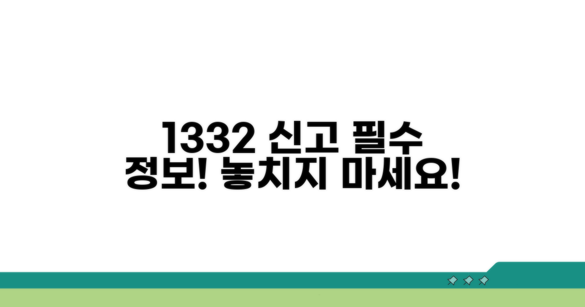 1332 신고 방법 알아보기