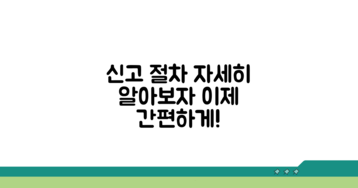 신고 절차 자세히 알아보기