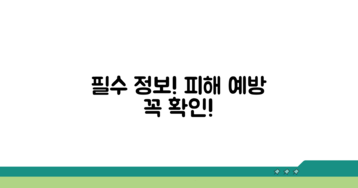 피해 예방 위한 필수 정보