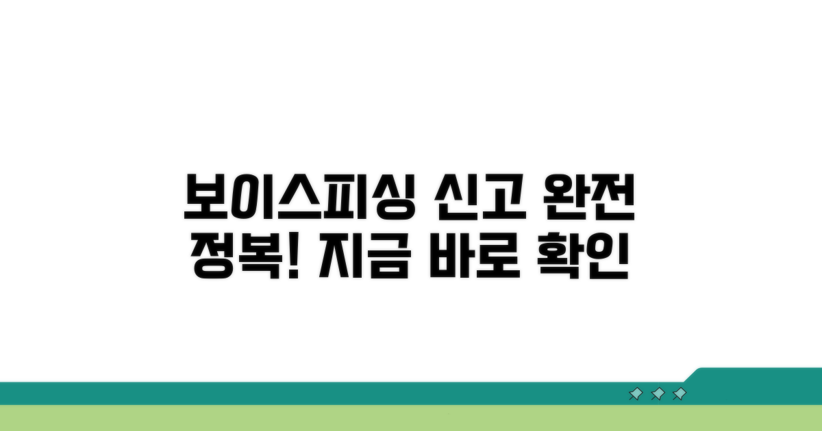 보이스피싱 신고센터 완전 정복