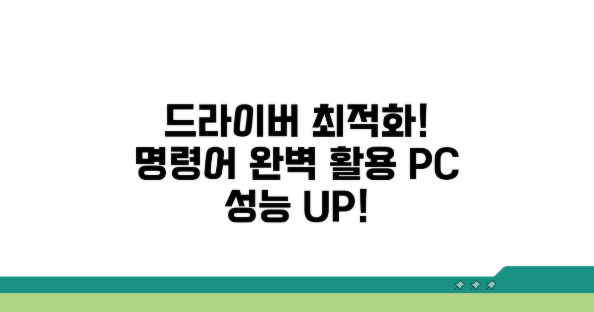 드라이버 업데이트 명령어 완벽 활용