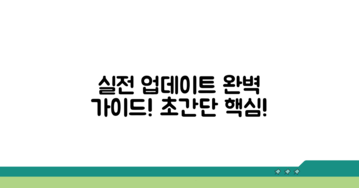 실전 업데이트 방법 가이드